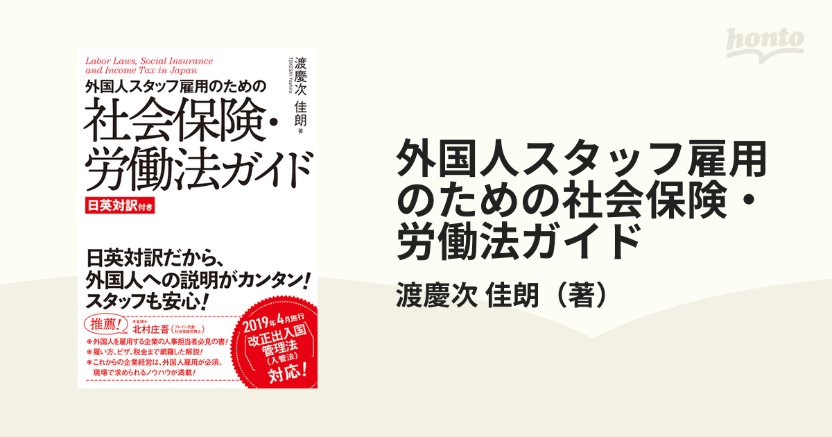 外国人スタッフ雇用のための社会保険・労働法ガイド 日英対訳付きの