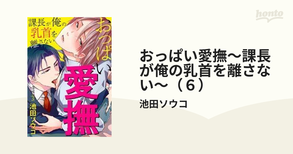 ボーイズラブコミック おっぱい愛撫 ～課長が俺の乳首を離さない～ - コミック