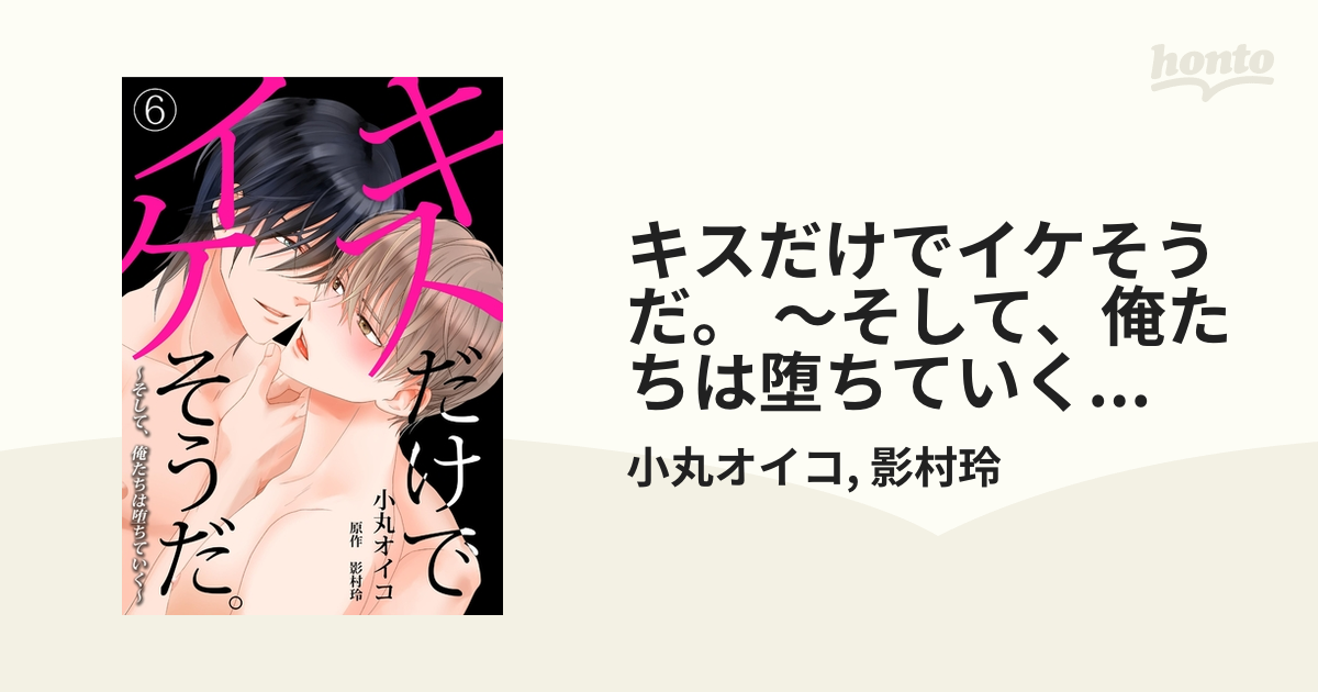 キスだけでイケそうだ。 ～そして、俺たちは堕ちていく～【単話】 6の電子書籍 - honto電子書籍ストア