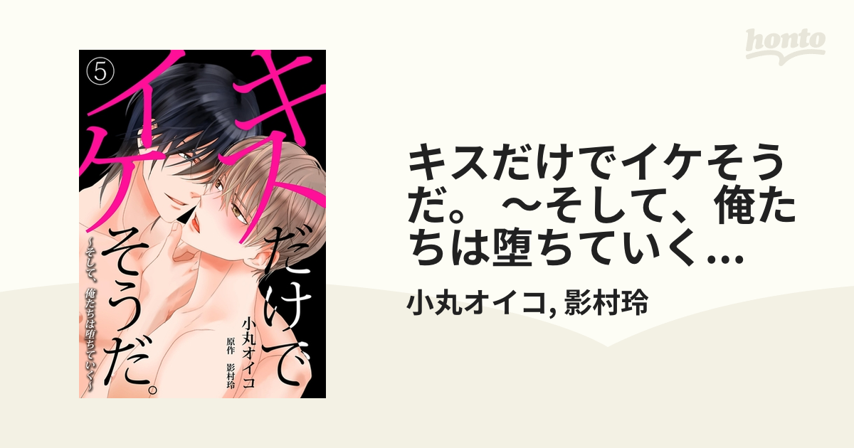 ボーイズラブ小説 キスだけでイケそうだ。～そして、俺たちは堕ちていく～ - 書籍