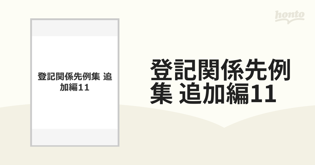 登記関係先例集 追加編 Ⅸ - 人文