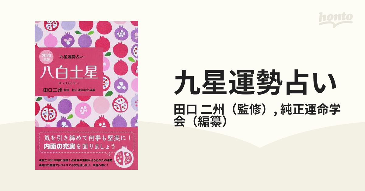 九星運勢占い 2020年版8 八白土星の通販/田口 二州/純正運命学会 - 紙の本：honto本の通販ストア