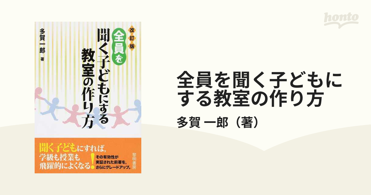 全員を聞く子どもにする教室の作り方／多賀一郎