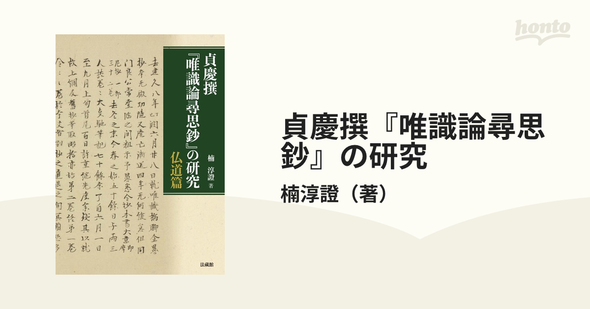 貞慶撰『唯識論尋思鈔』の研究 仏道篇の通販/楠淳證 - 紙の本：honto本