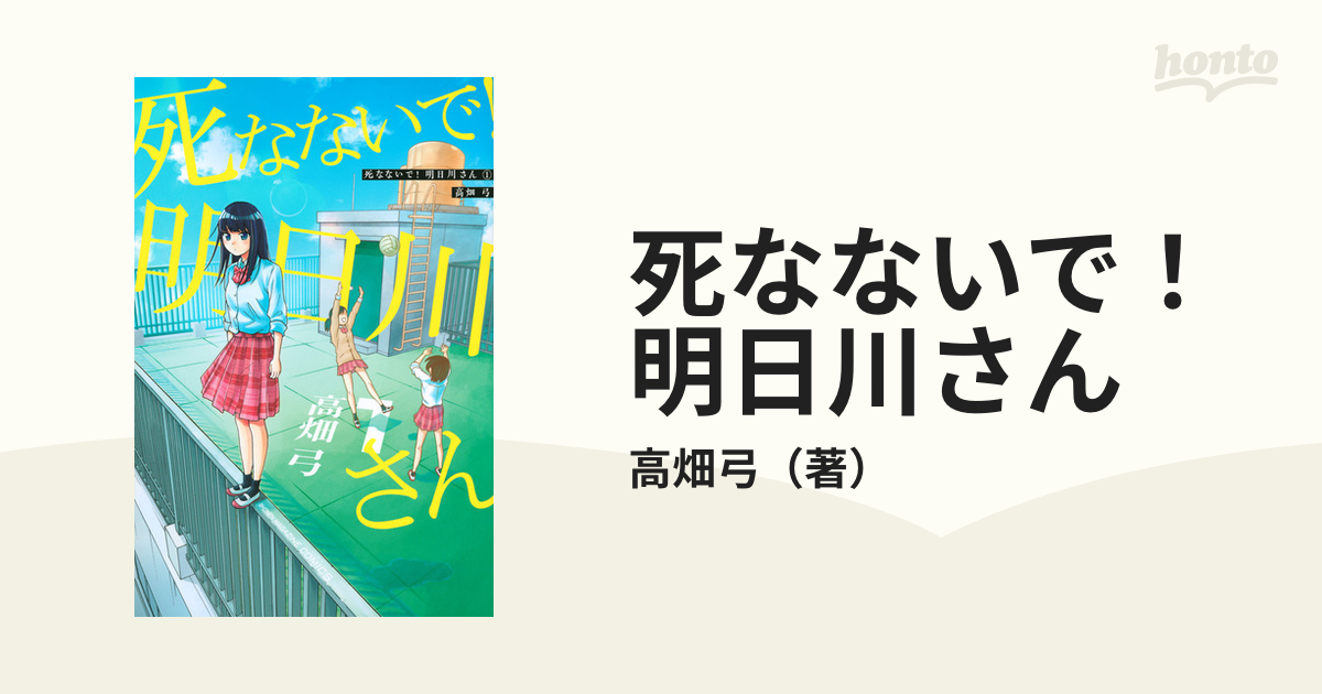 死なないで 明日川さん １ 週刊少年マガジン の通販 高畑弓 コミック Honto本の通販ストア