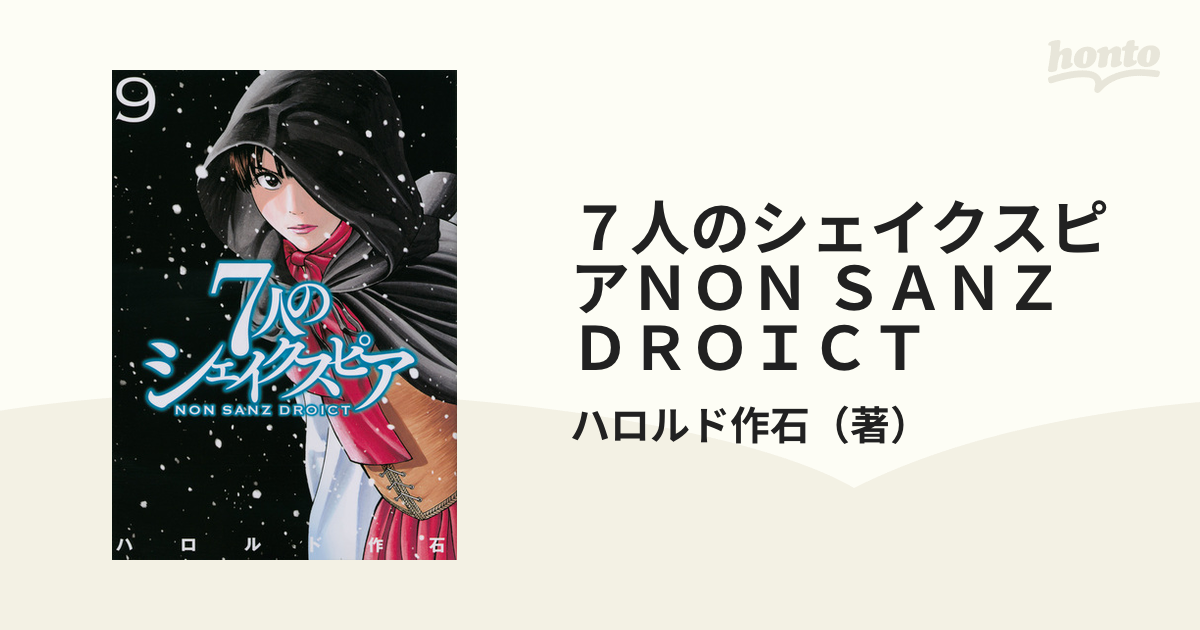 ７人のシェイクスピアＮＯＮ ＳＡＮＺ ＤＲＯＩＣＴ ９ （ヤング