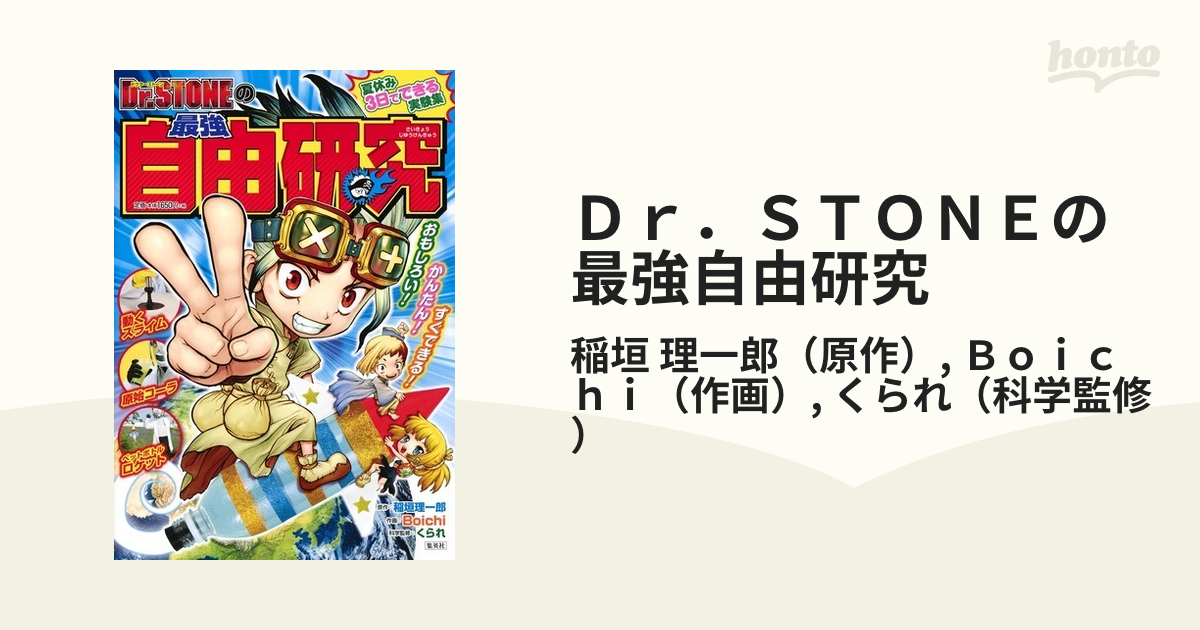 Ｄｒ．ＳＴＯＮＥの最強自由研究 おもしろい！かんたん！すぐできる！夏休み３日でできる実験集