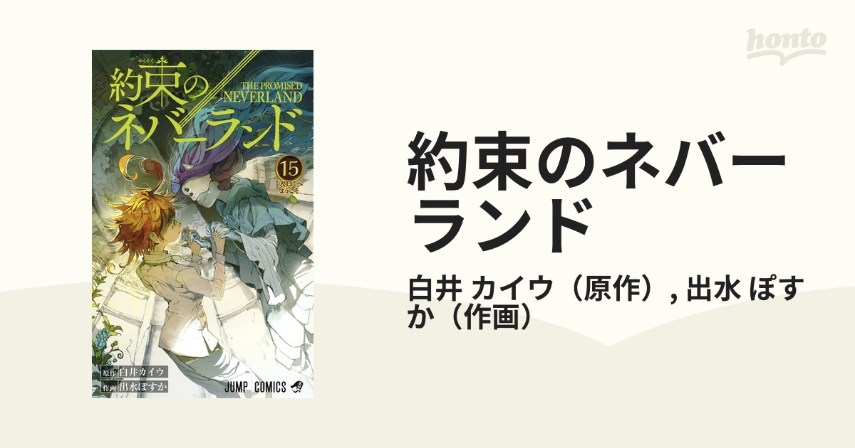 約束のネバーランド 15、16 - 少年漫画