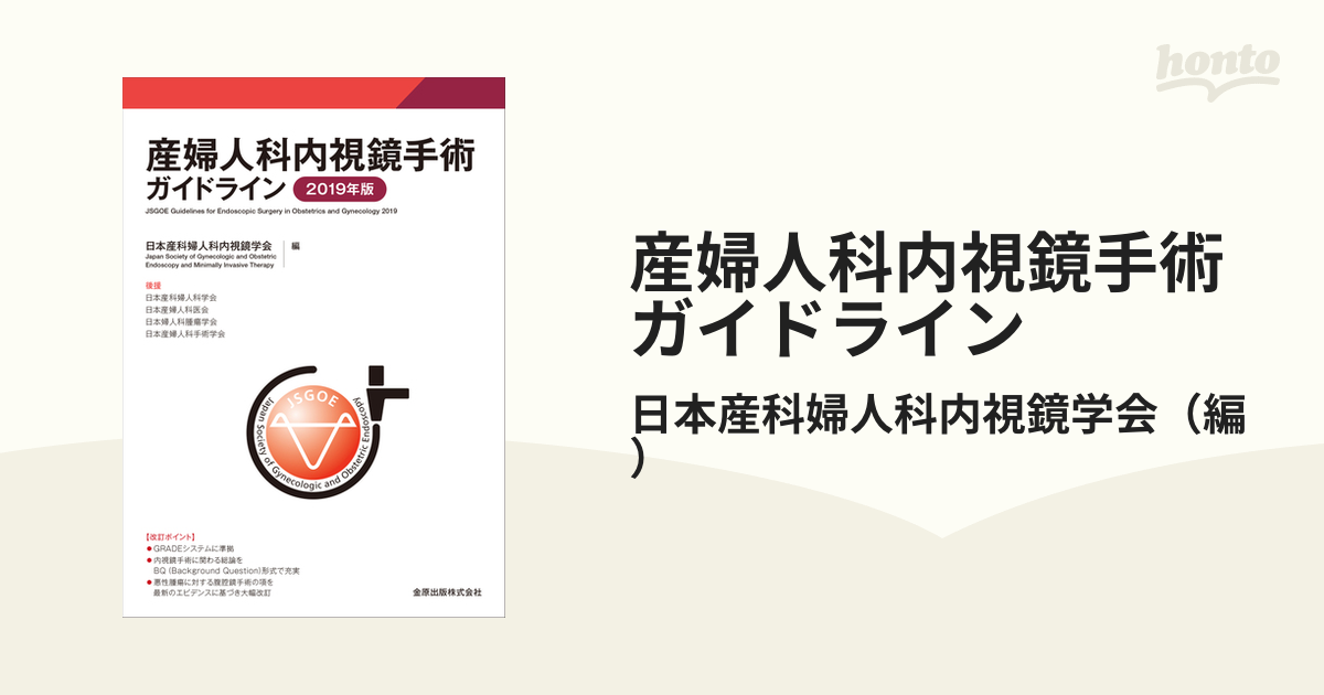 産婦人科内視鏡手術ガイドライン ２０１９年版