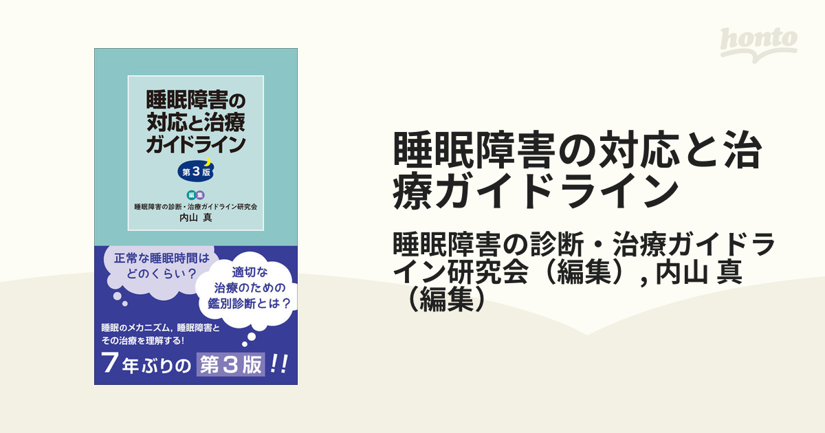 睡眠障害の対応と治療ガイドライン 内山真