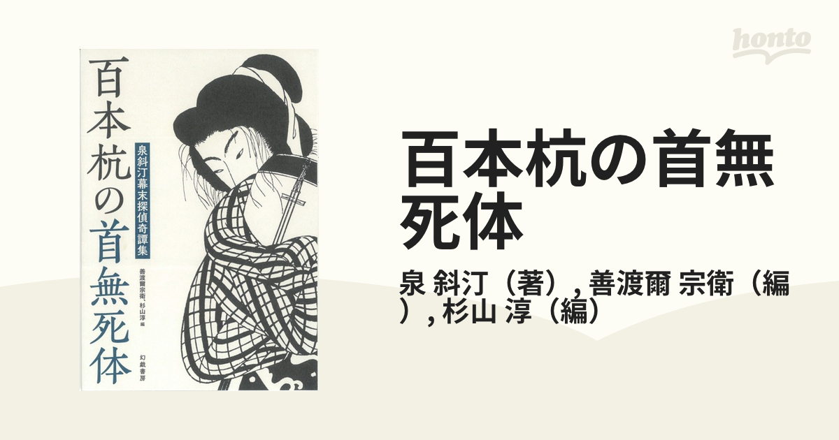 百本杭の首無死体 泉斜汀幕末探偵奇譚集