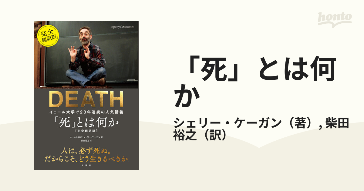 楽天スーパーセール】 「死」とは何か イェール大学で23年連続の人気