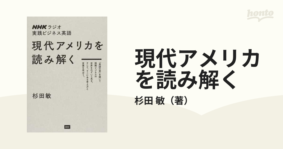 現代アメリカを読み解く ＮＨＫラジオ実践ビジネス英語 Ｂｕｓｉｎｅｓｓ Ｃｏｍｍｕｎｉｃａｔｉｏｎ Ｉｎ Ａｃｔｉｏｎ