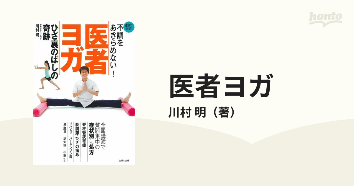 医者ヨガ ひざ裏のばしの奇跡 不調をあきらめない！ ５秒で改善