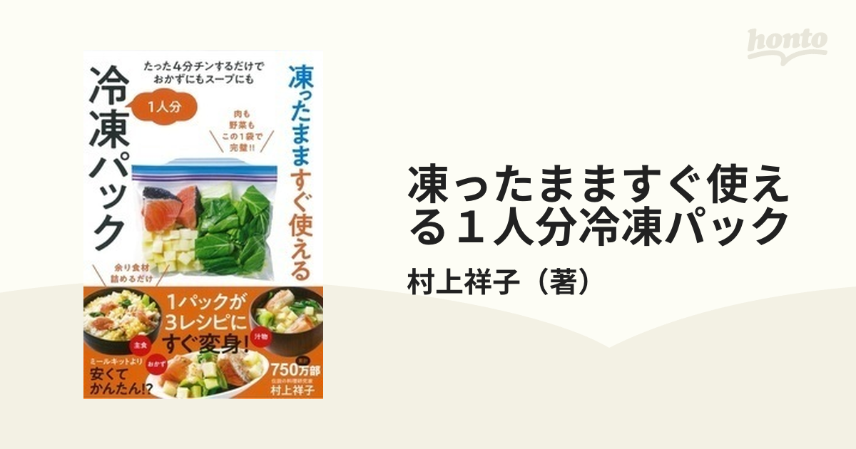 凍ったまますぐ使える１人分冷凍パック たった４分チンするだけでおかずにもスープにも