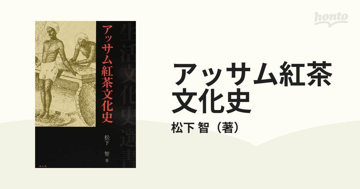 アッサム紅茶文化史の通販/松下 智 - 紙の本：honto本の通販ストア