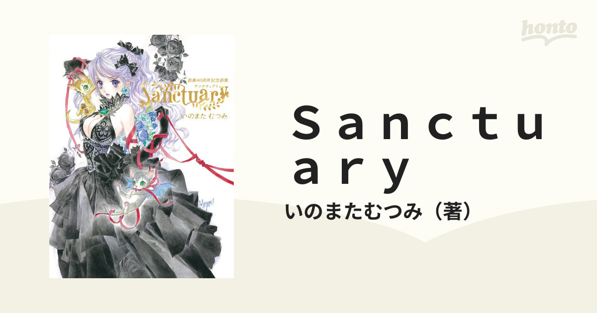 いのまたむつみ画業40周年記念画集 Sanctuary 豪華版 サイン入り