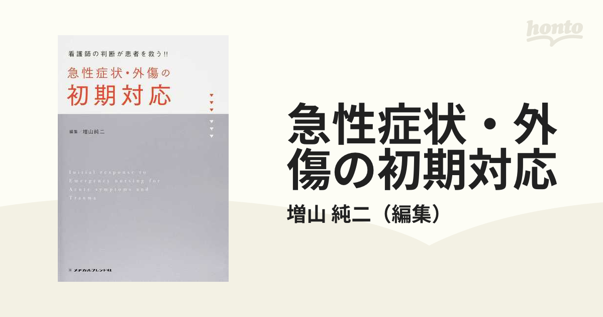 看護師の判断が患者を救う急性症状・外傷の初期対応