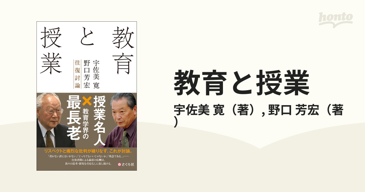 教育と授業 宇佐美寛・野口芳宏往復討論