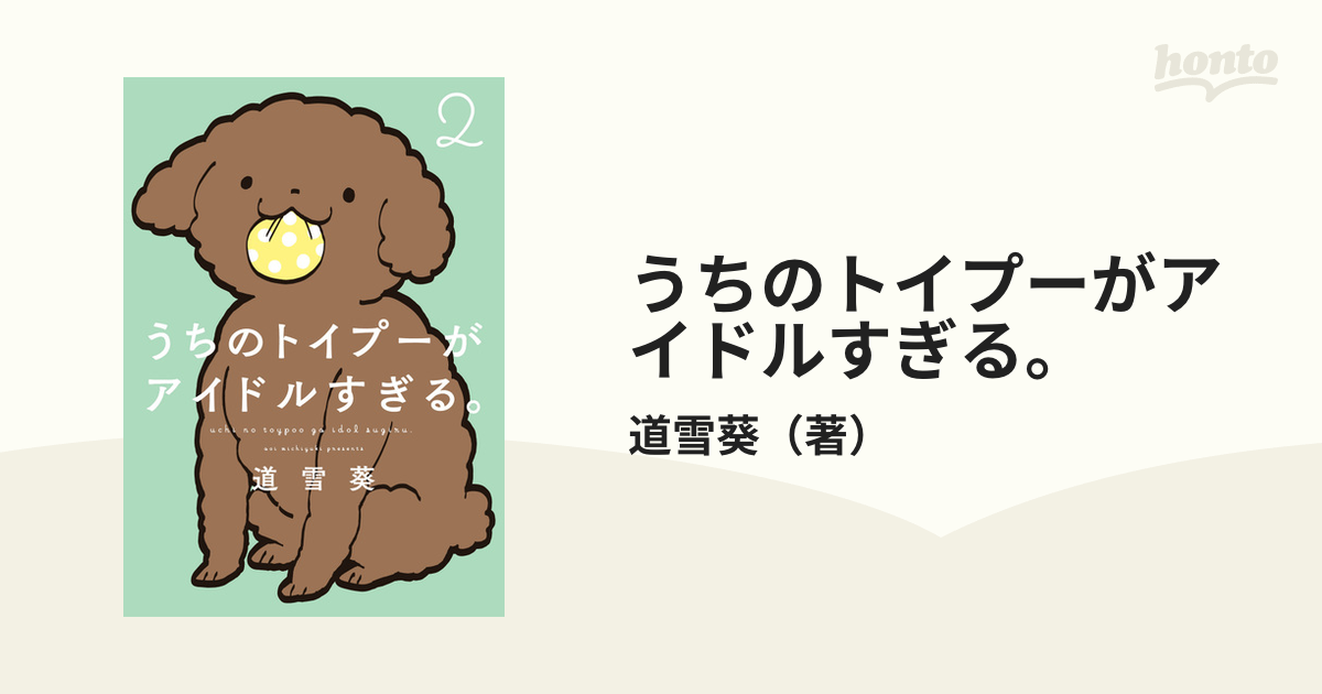 うちのトイプーがアイドルすぎる ２ ピクシブエッセイ の通販 道雪葵 コミック Honto本の通販ストア