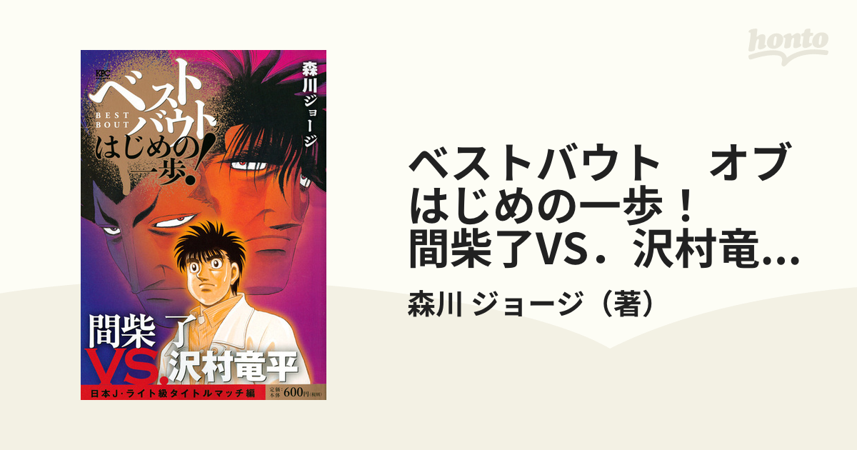 ベストバウト　オブ　はじめの一歩！　間柴了VS．沢村竜平　日本J・ライト級タイトルマッチ編 （講談社プラチナコミックス）