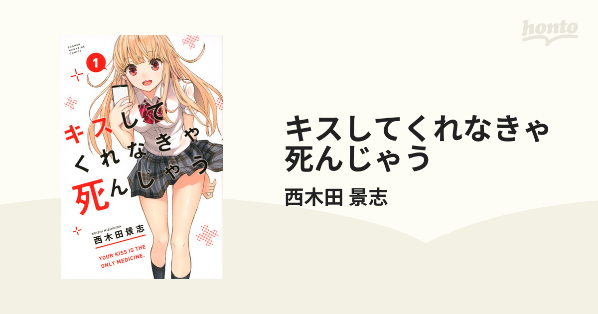 キスしてくれなきゃ死んじゃう １ 週刊少年マガジン の通販 西木田 景志 コミック Honto本の通販ストア