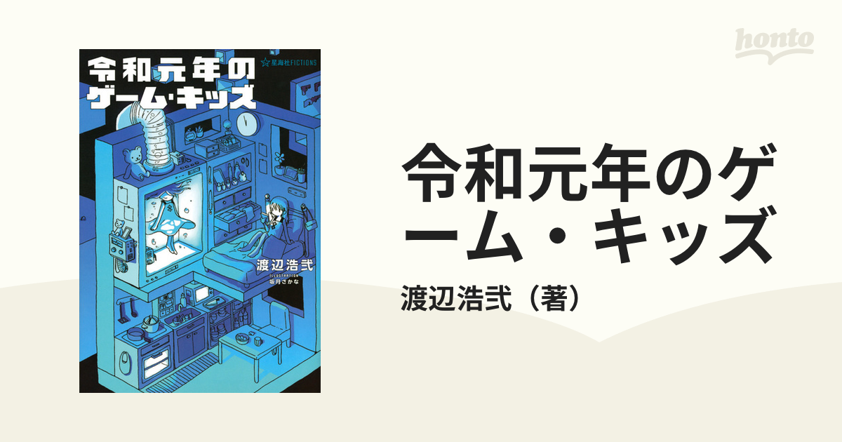 令和元年のゲーム キッズの通販 渡辺浩弐 星海社fictions 紙の本 Honto本の通販ストア