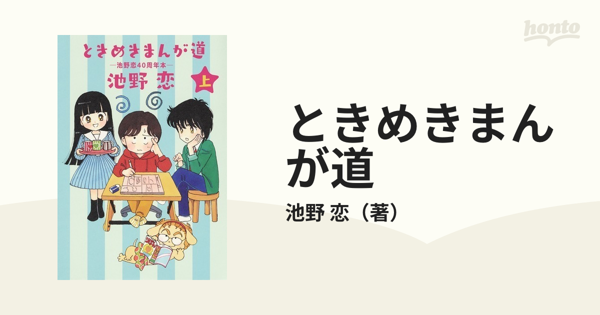 ときめきまんが道 池野恋４０周年本 上