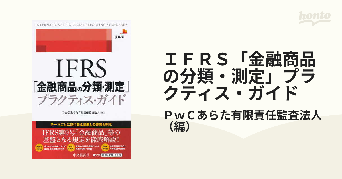 IFRS「ヘッジ会計」プラクティス・ガイド／ＰｗＣあらた有限責任監査法人　価格比較