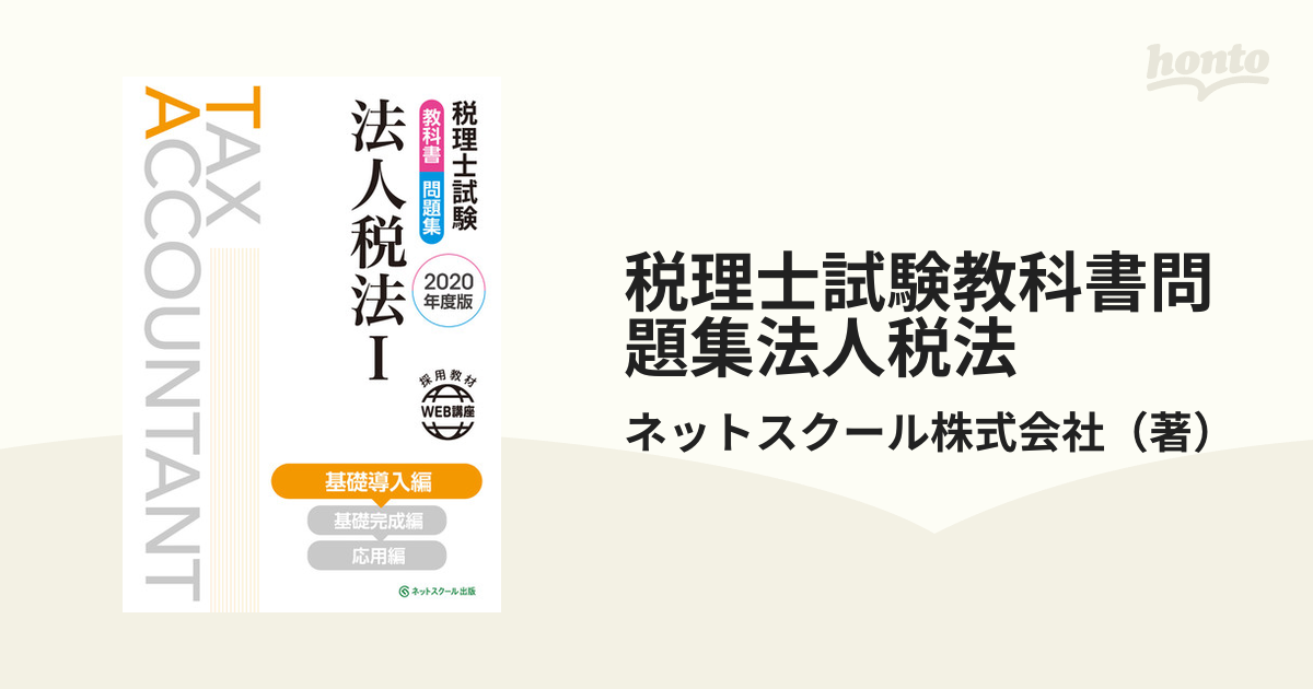 税理士試験教科書・問題集 法人税法? 基礎導入編2020年度版 sentronic