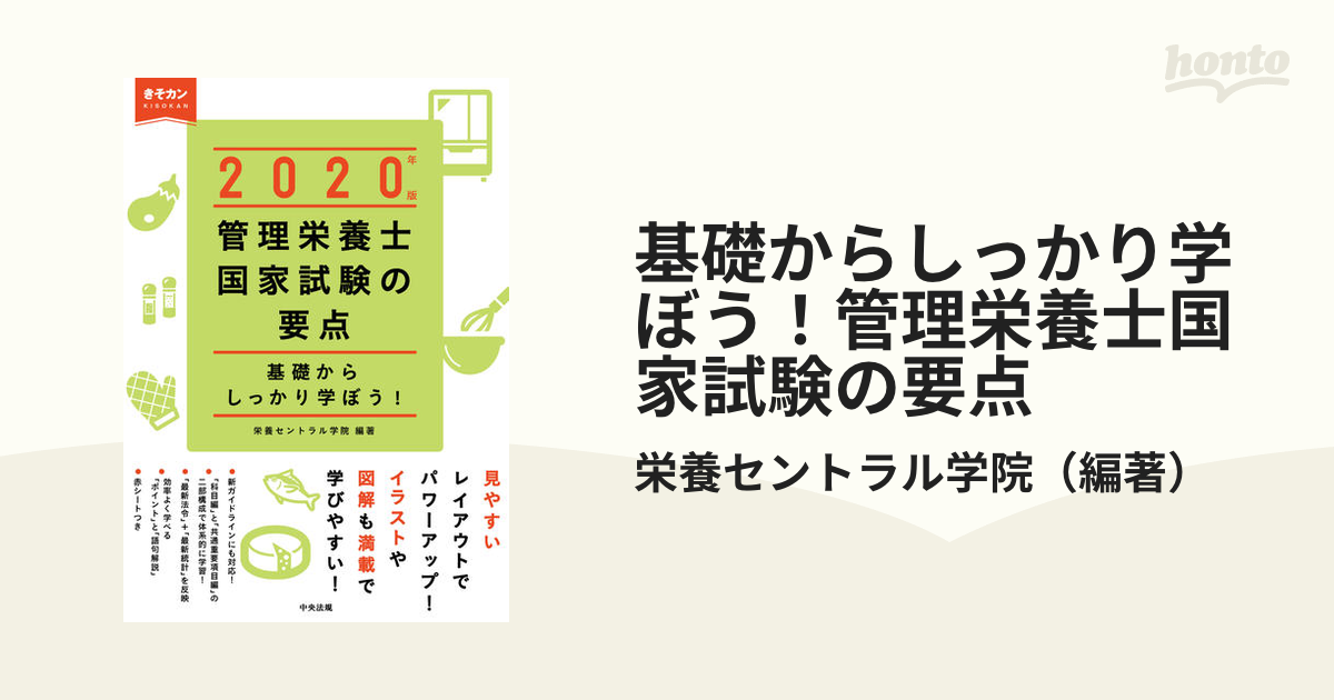 管理栄養士国家試験の要点(２０１９年版) 基礎からしっかり学ぼう！／栄養セントラル学院(著者) - その他