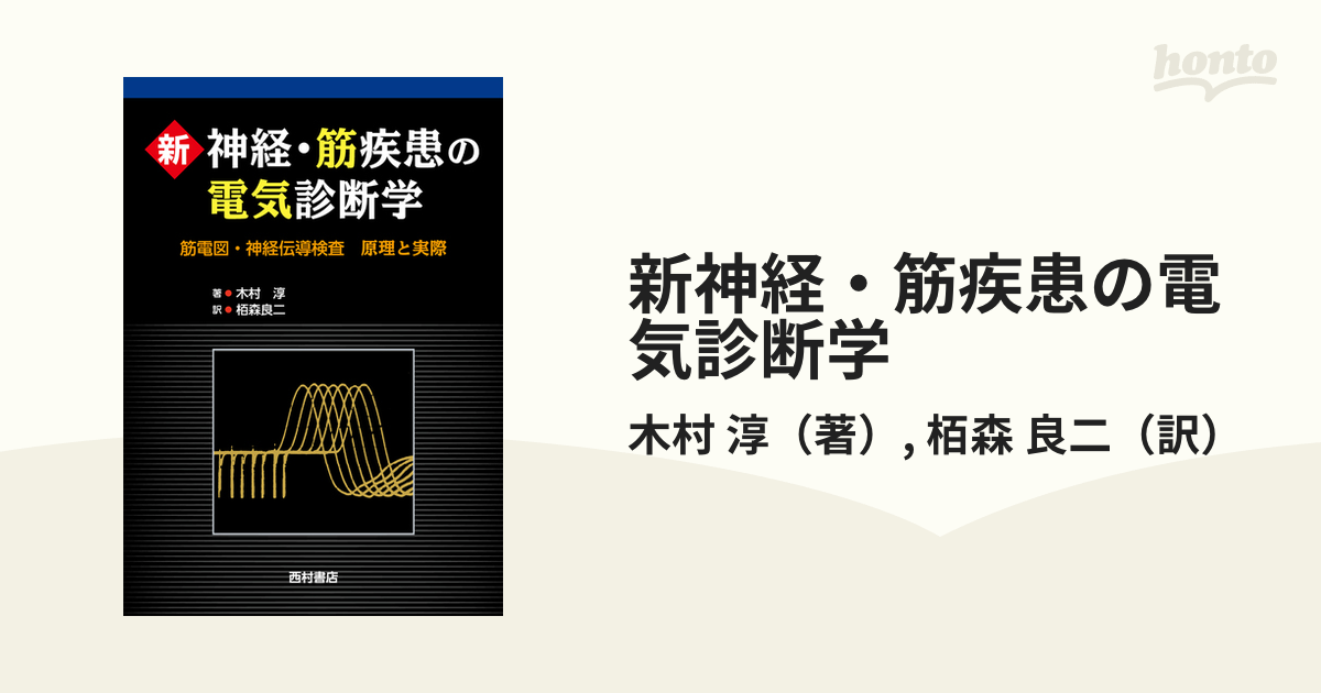 新 神経・筋疾患の電気診断学 筋電図・神経伝導検査 原理と実際 - その他