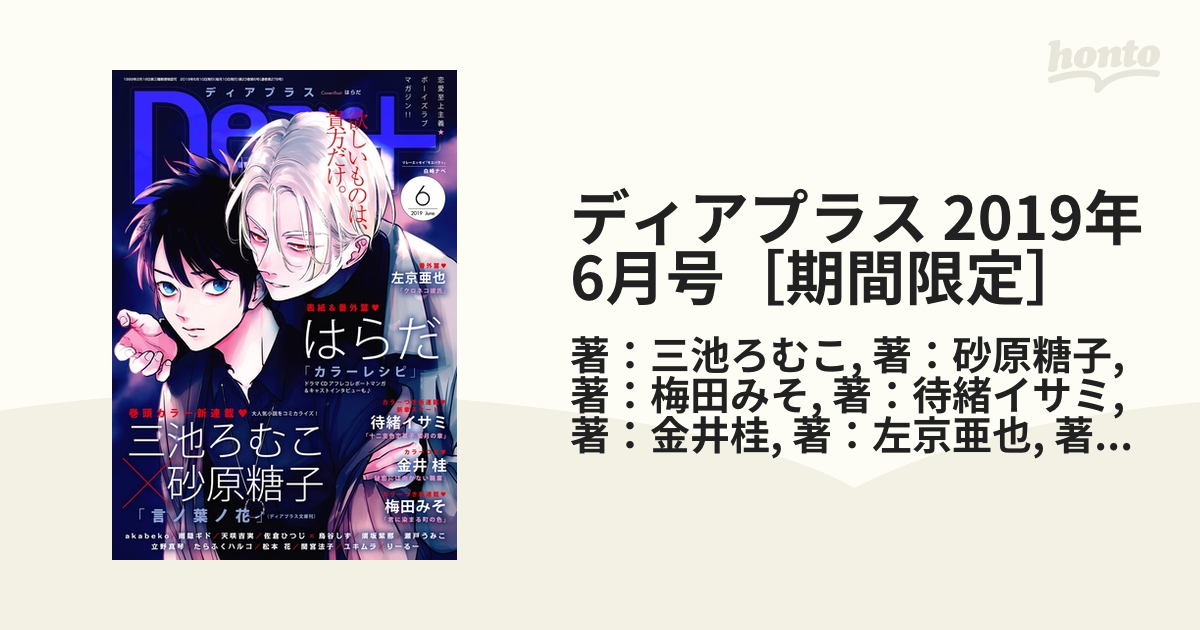 ディアプラス 2019年 6月号 Dear+ (ディアプラス) 2019年 06 月号 | はらだ, 三池ろむこ