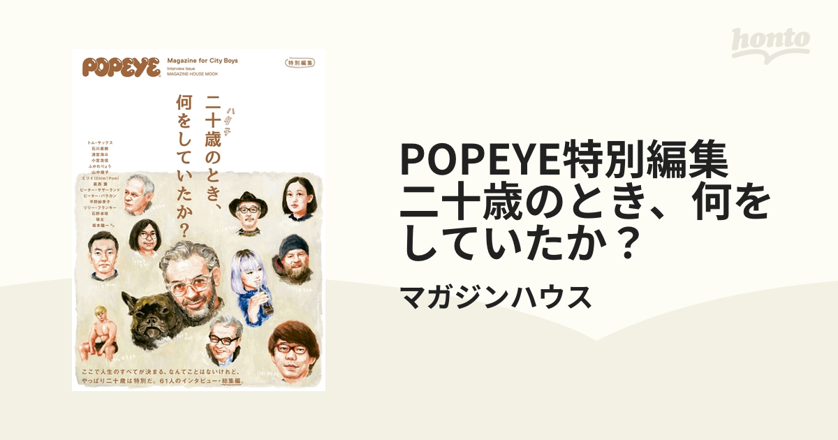 honto電子書籍ストア　POPEYE特別編集　二十歳のとき、何をしていたか？の電子書籍