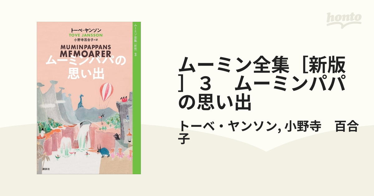 ムーミン全集［新版］３ ムーミンパパの思い出の電子書籍 - honto電子