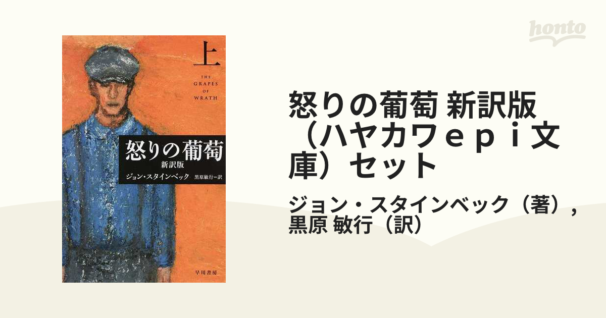 怒りの葡萄 新訳版 （ハヤカワｅｐｉ文庫）セットの通販/ジョン・スタインベック/黒原 敏行 - 紙の本：honto本の通販ストア