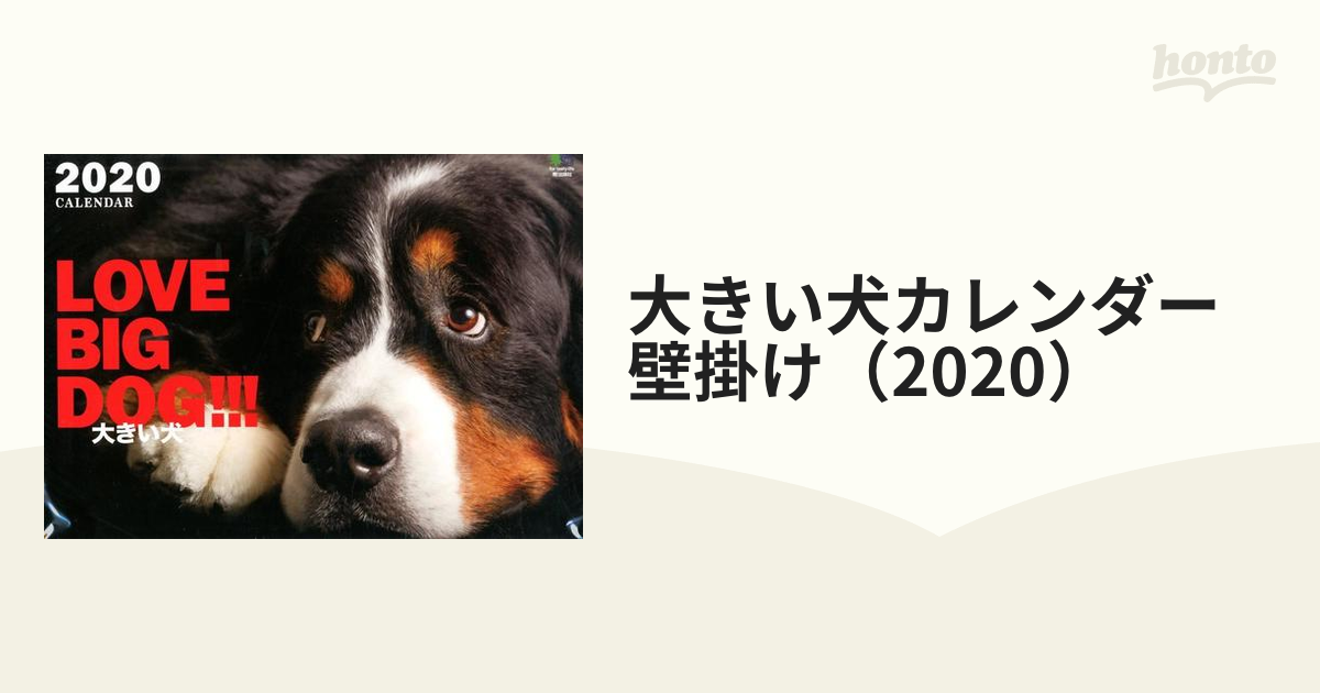 大きい犬カレンダー 壁掛け（2020）
