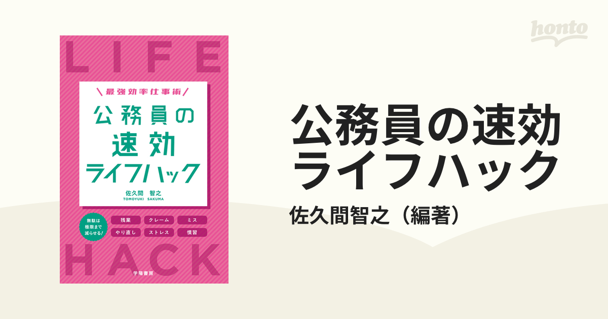 公務員の速効ライフハック 最強効率仕事術