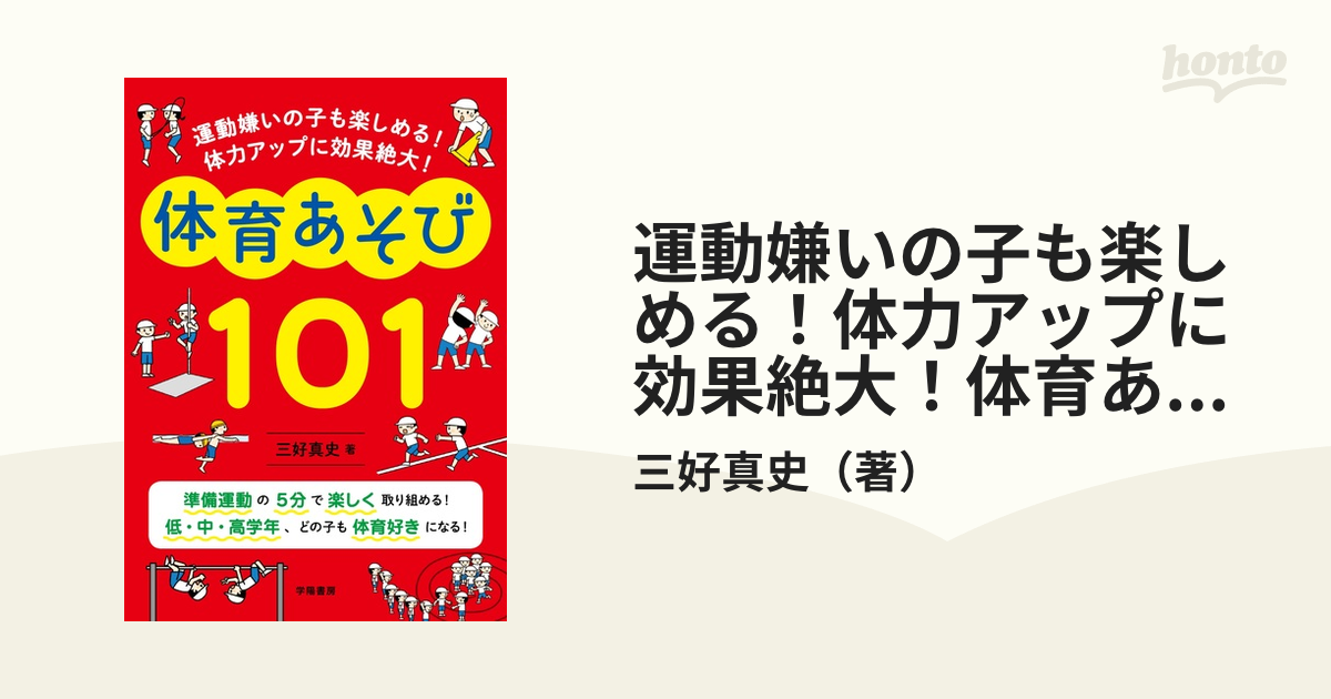 運動嫌いの子も楽しめる！体力アップに効果絶大！体育あそび１０１の