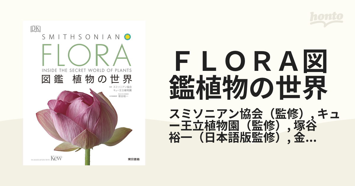 FLORA 図鑑 植物の世界