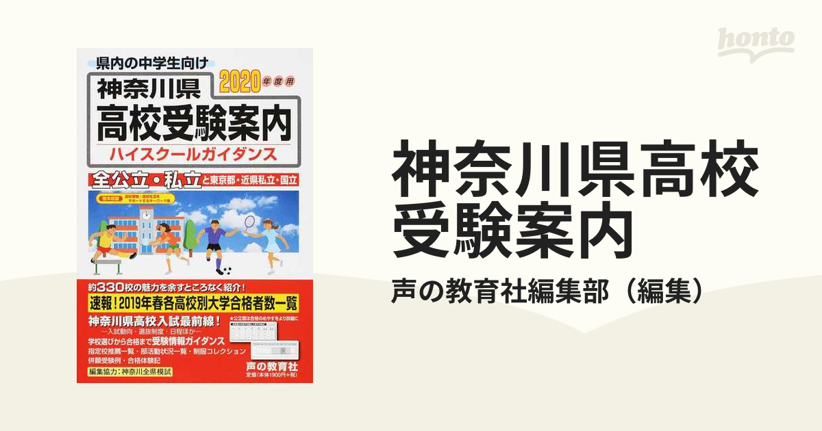 神奈川県高校受験案内 ２０２０年度用の通販/声の教育社編集部 - 紙の