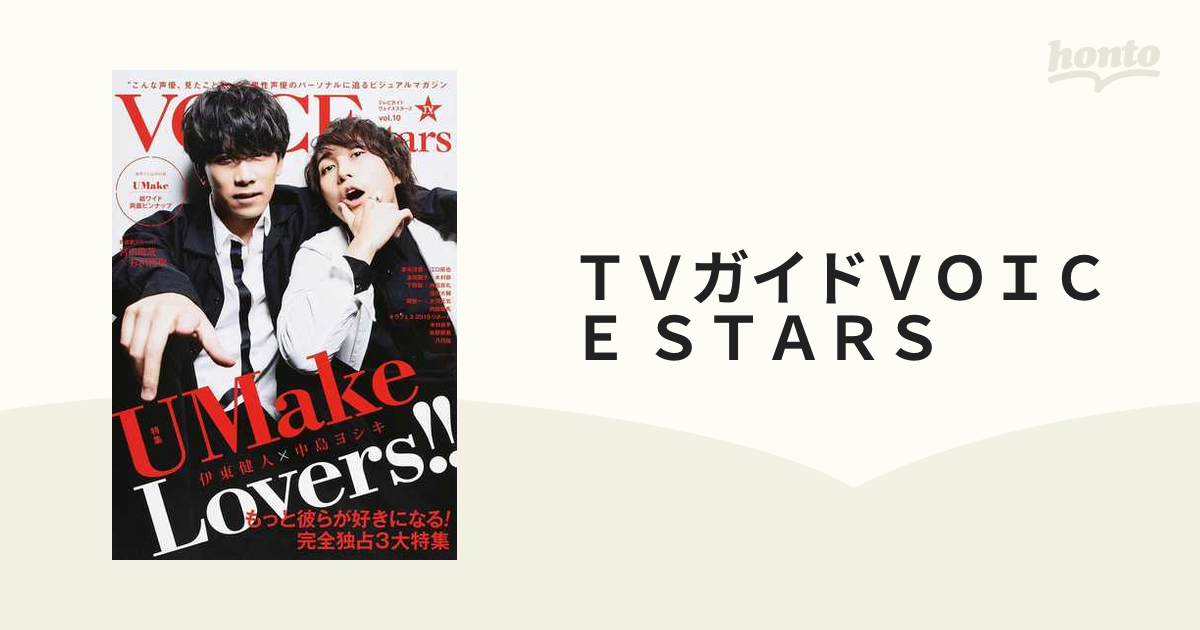 Tvガイドvoice Stars Vol．10 特集umake Lovers！！伊東健人×中島ヨシキの通販 Tokyo News Mook