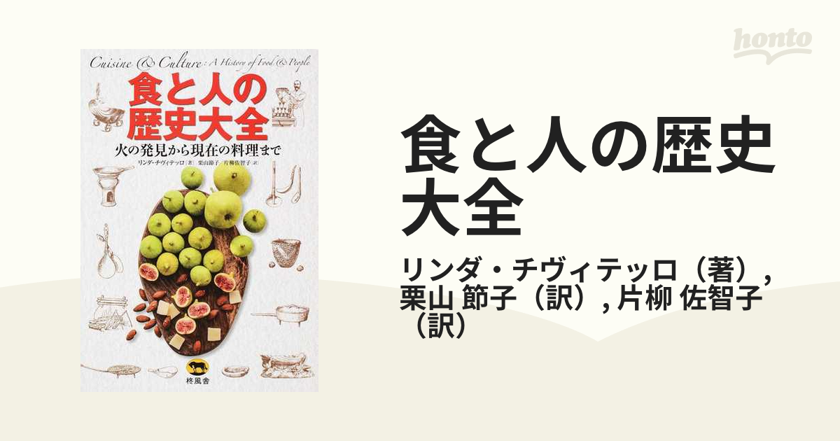 食と人の歴史大全 火の発見から現在の料理まで