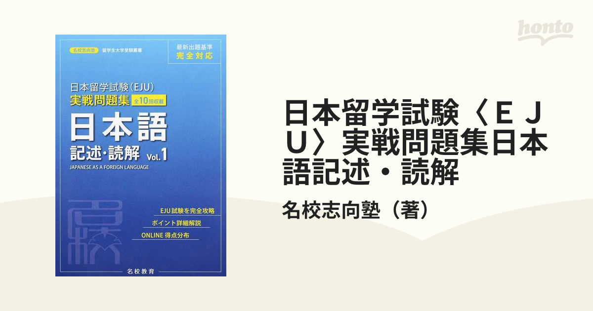 日本留学試験〈ＥＪＵ〉実戦問題集日本語記述・読解 全１０回収載 Ｖｏｌ．１