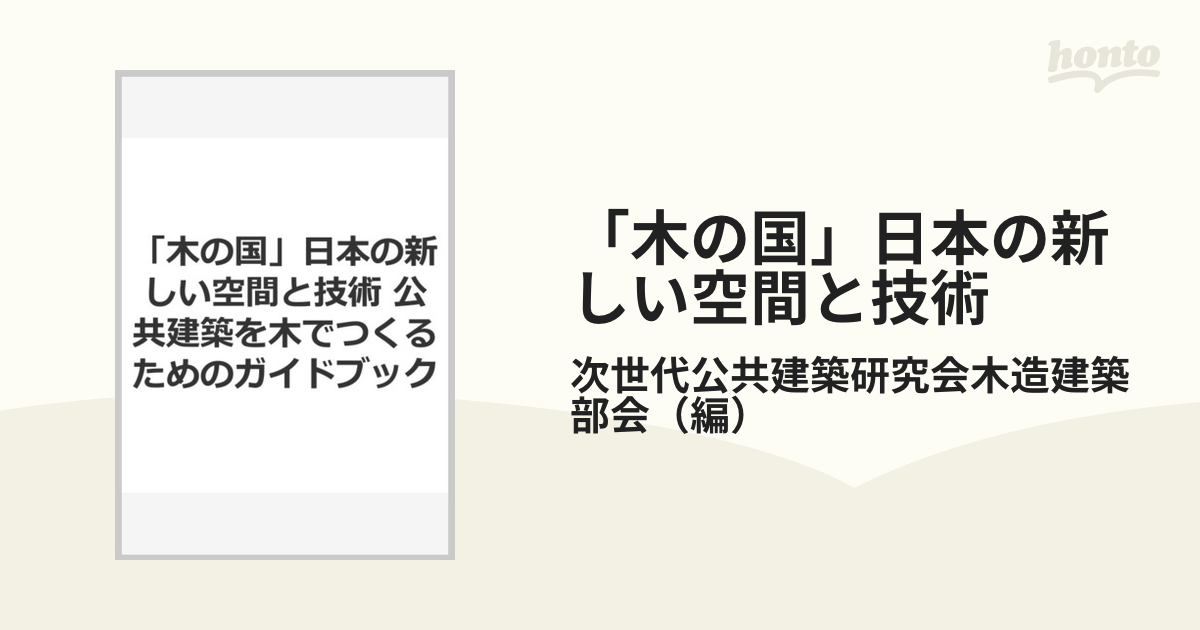 「木の国」日本の新しい空間と技術 公共建築を木でつくるためのガイドブック