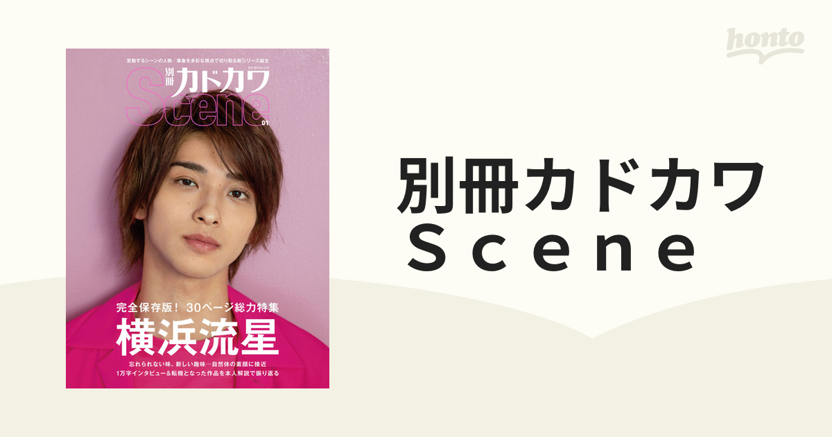 別冊カドカワＳｃｅｎｅ ０１ 横浜流星