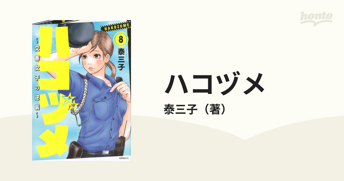 ハコヅメ ８ 交番女子の逆襲 （モーニングＫＣ）の通販/泰三子