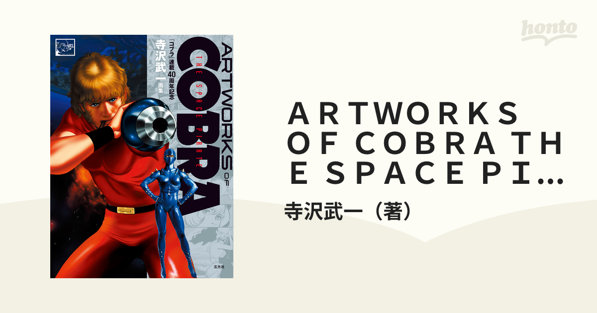 コブラ 超レア スペースアドベンチャー SPACE ADVENTURE COBRA