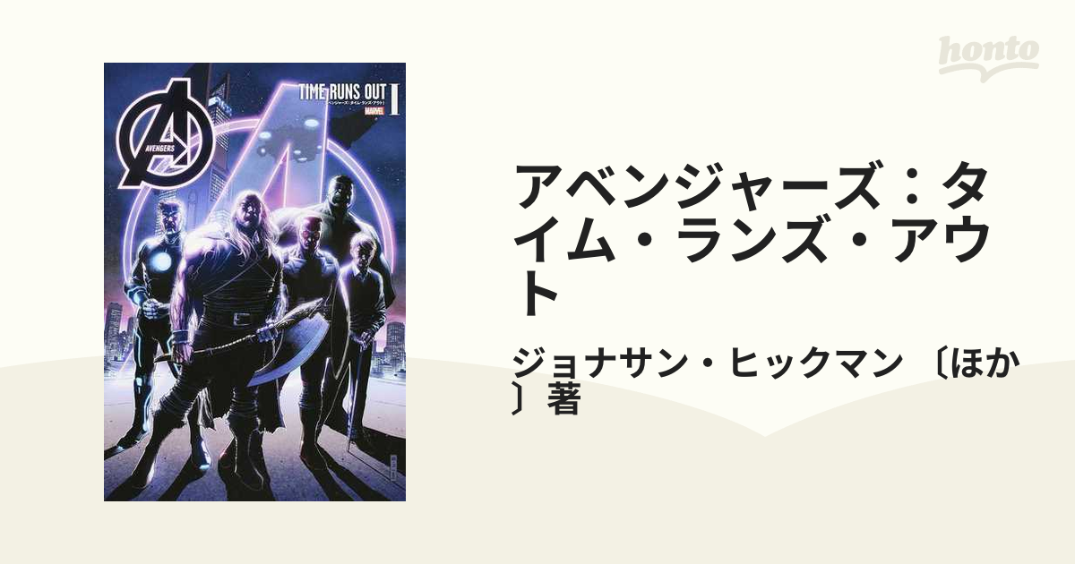 アベンジャーズ：タイム・ランズ・アウト 3巻セットの通販/ジョナサン