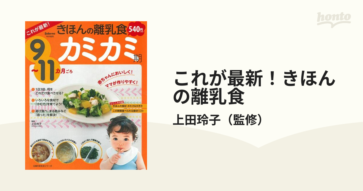 基本の離乳食 カミカミ期 - 健康・医学